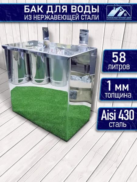 Бак для печи (бани) 58 л. из нержавейки 1,0 мм навесной с крышкой