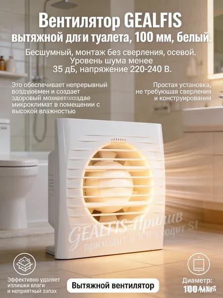 GEALFIS Вытяжной вентилятор осевой 100 мм белый тихая работа 35 дБ монтаж без сверления для ванной
