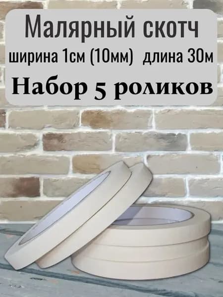 Малярная лента 10 мм 30 м, 5 шт