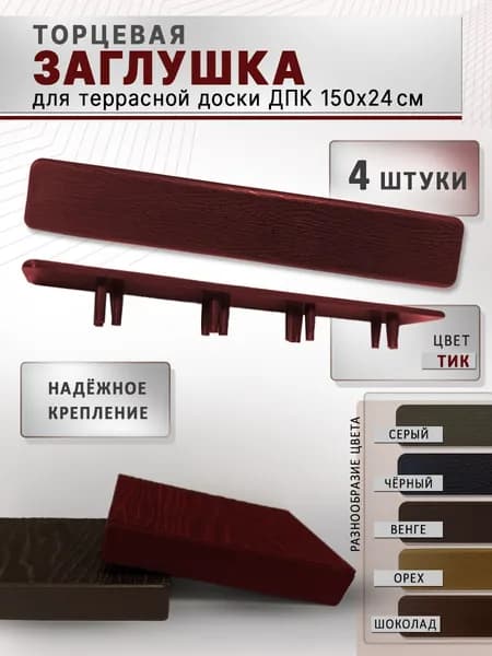 Заглушка торцевая пластиковая 150х24 мм для террасной доски ДПК темно-красная (тик) 4 шт.