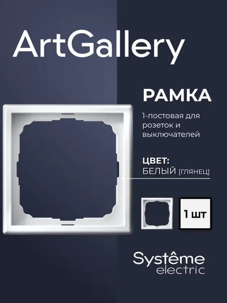 Рамка 1-постовая ArtGallery Белая System electric GAL000101