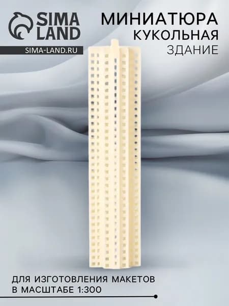 Модель Здание для изготовления макетов в масштабе 1:300