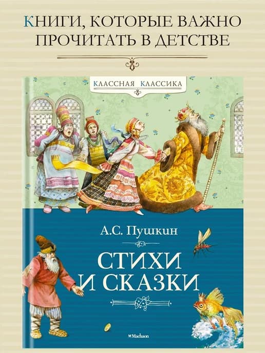 Стихи и сказки. Пушкин