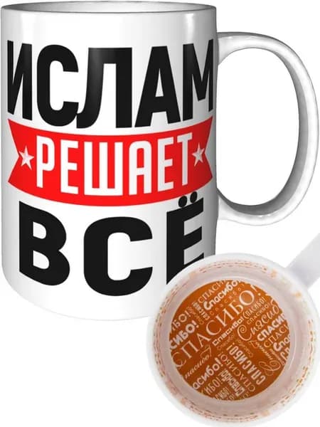 Кружка Ислам решает всё - внутри спасибо