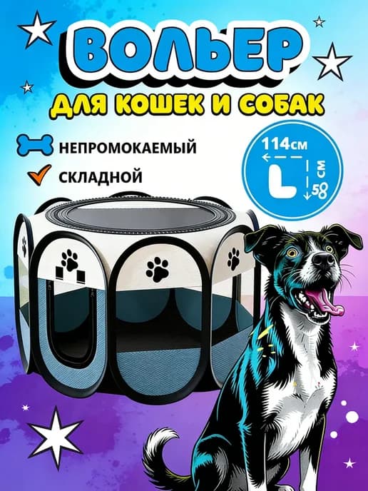 Вольер манеж для собак и кошек