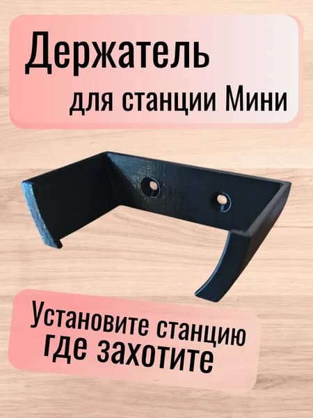 Держатель для Яндекс Станции Мини