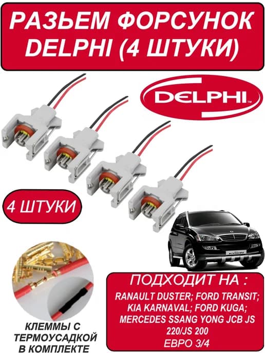 Разъем Форсунки Delphi 3 4 для Ssangyong (4 штуки)