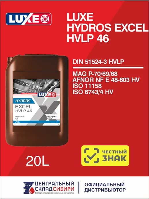 Масло гидравлическое HYDROS EXCEL HVLP 46, 20 л