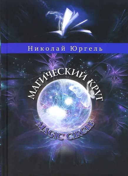 Магический круг | Юргель Николай Викторович