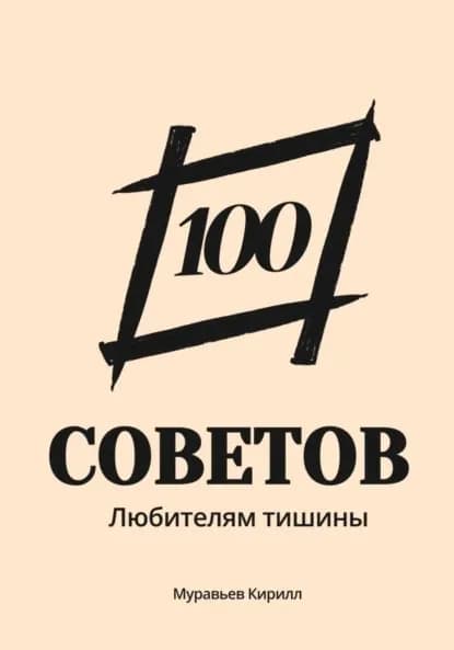 100 советов любителям тишины | Кирилл Муравьев | Электронная книга