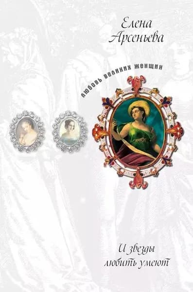 Русская Мельпомена (Екатерина Семенова) | Арсеньева Елена Арсеньевна | Электронная книга