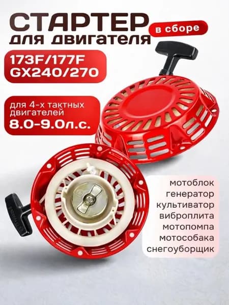Стартер для двигателя 173-177F 8-9 л.с