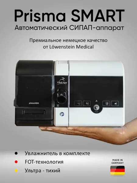 Авто СИПАП аппарат Loewenstein Medical (Weinmann) Prisma SMART с увлажнителем prismaAQUA, автоматический CPAP от апноэ сна и храпа, Германия