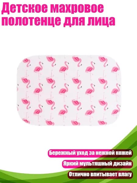 Детское махровое полотенце для лица, Фламинго