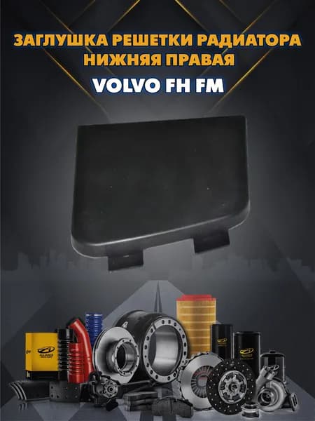 заглушка решетки радиатора нижняя правая VOLVO FH FM (ВОЛЬВО ФШ ФМ)