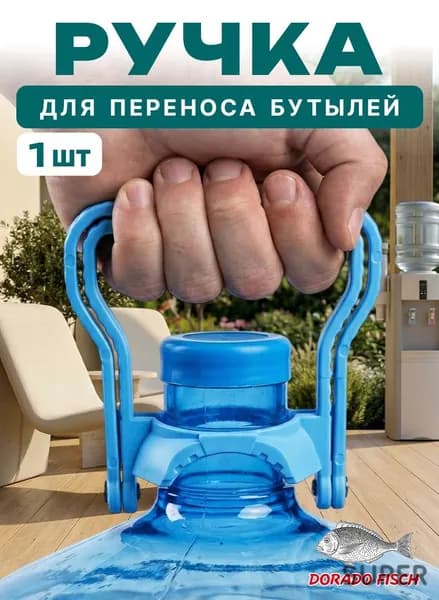 Ручка для бутылей 19 л, 1 шт. / Ручка для бутылей 19л