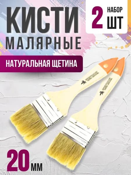 Кисть малярная Инструмент для ремонта и строительства Набор кистей для краски 2 шт плоские Акор ЛЮБИТЕЛЬ АРТ 13-10-120(К300) набор 2шт