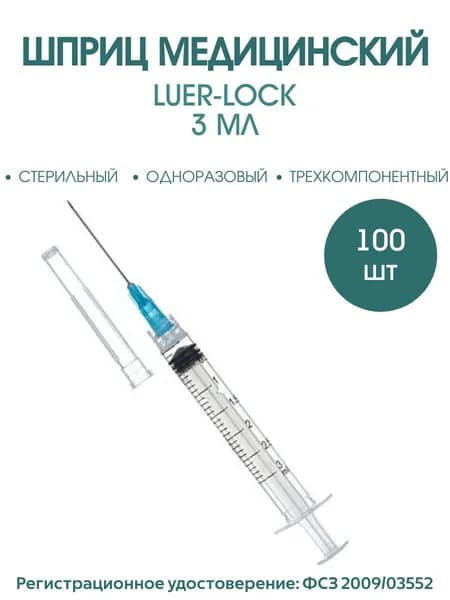 Шприц медицинский 3 мл для инъекций с иглой LUER-лок 0,6*30 мм, стерильный одноразовый