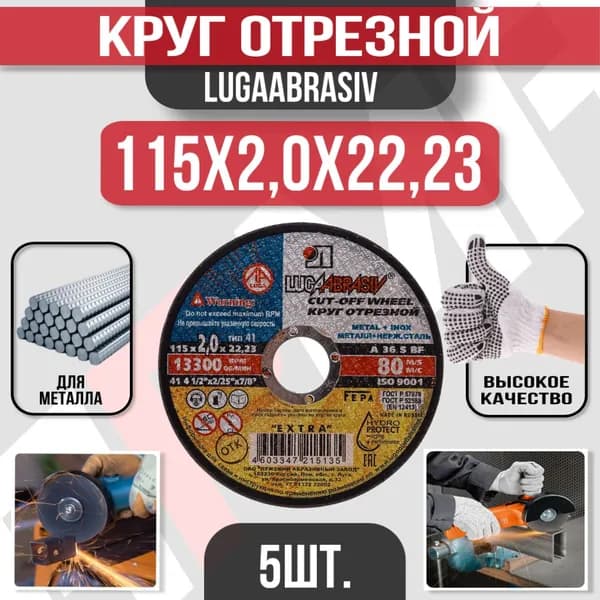 Круг отрезной по металлу 115 x 2,0 x 22,2 "LUGAABRASIV" (5 шт)