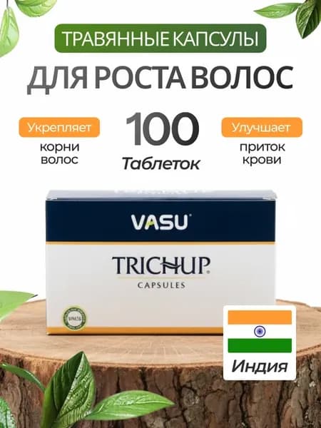 Тричуп капсулы, против выпадения волос 100 шт