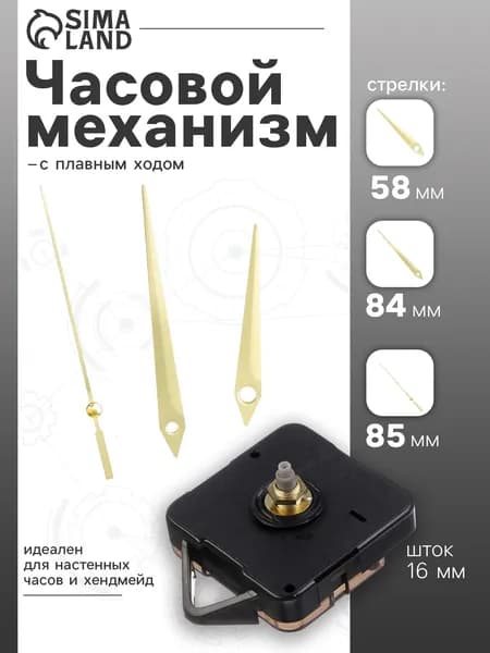 Часовой механизм Соломон-5 со стрелками / плавный ход / шток 16 мм / стрелки 58/84/85 мм / золотистый комплект