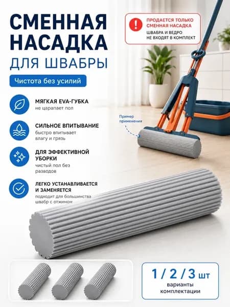 Насадки для швабры 3 шт EVА-губка с отжимом без разводов