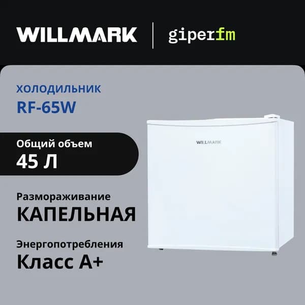 Холодильник Willmark RF-65W 1000718, класс энергопотребления А+, 45 л, размораживание Defrost, белый