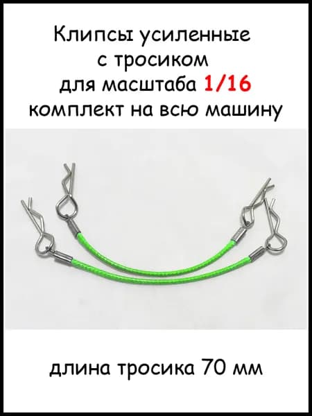 Клипсы с тросиком для Р/У моделей 1/16