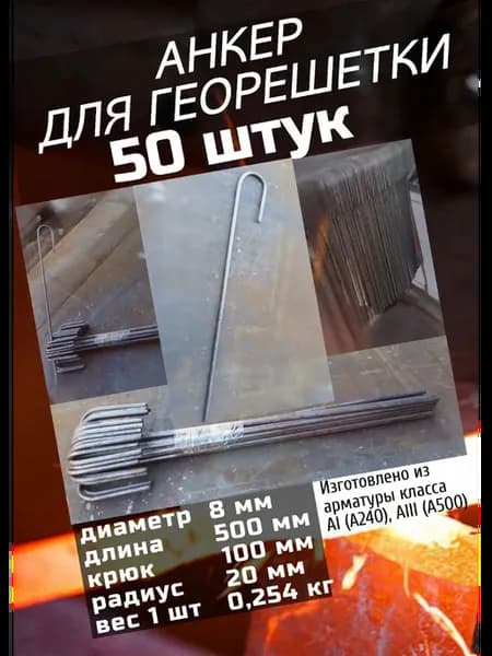 Анкер для георешетки 8x500 50 шт