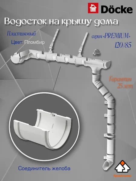 Водосток для крыши дома Docke: Соединитель желоба, серия Premium 120/85 мм, цвет Пломбир