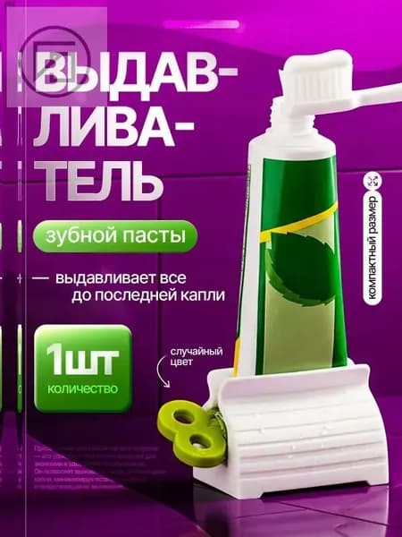 Дозатор для зубной пасты "выдавливатели для пасты", 1 шт
