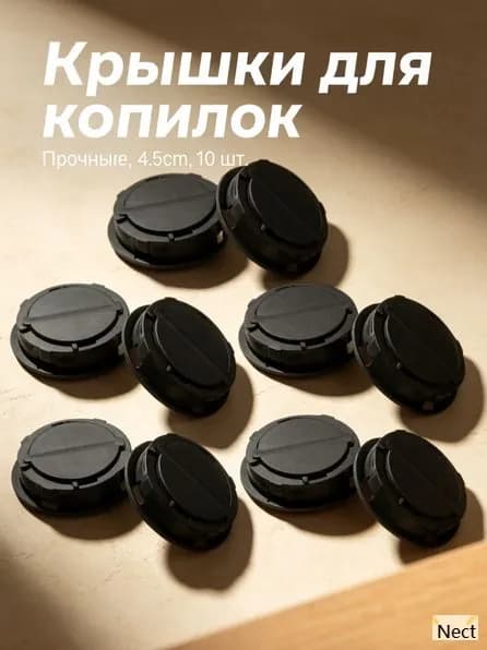 Копилка для крышек, 4.64, 10 шт