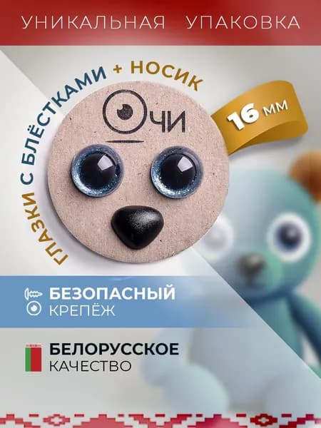 Глазки и носик для игрушек 16 мм нос15х13 мм с фиксаторами блестящие искоркой