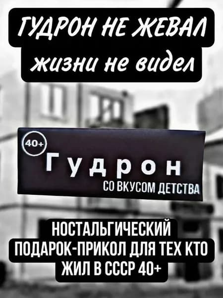 Подарок мужчине ностальгический, гудрон со вкусом детства 40+