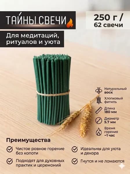 Свечи восковые зеленые №100, 62 шт / для молитвы и ритуалов, набор для дома