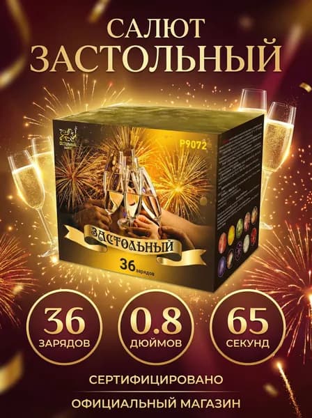 Салют фейерверк Застольный, 36 залпов, 0.8 дюймов, P9072