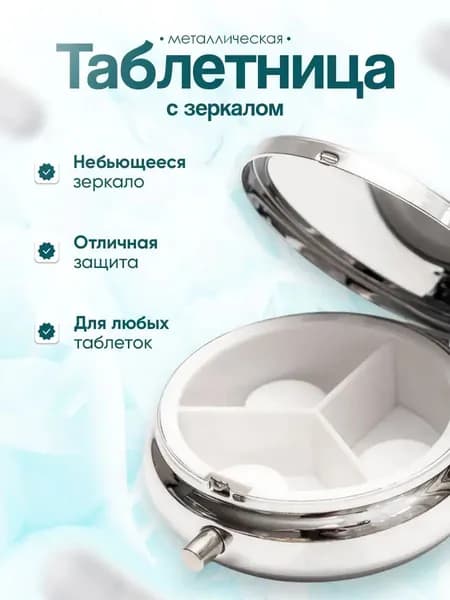 Таблетница круглая металлическая с зеркалом