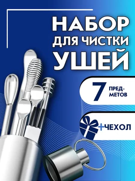 Инструмент для чистки ушей, носа