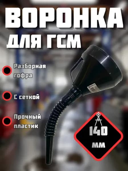 Воронка для бензина с фильтром, разборная гофрированная
