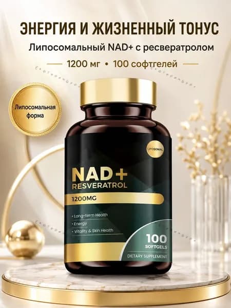 Липосомальный NAD+ 1200 мг с ресвератролом, поддержка энергии и жизненного тонуса, 100 софтгелей, Brand.