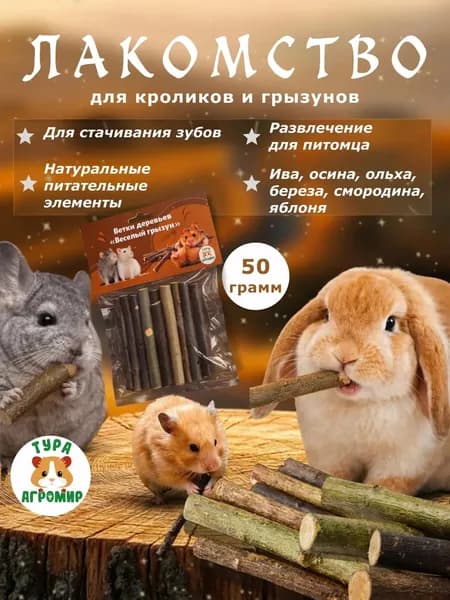 Веточки палочки ассорти лакомство для грызунов 50 г