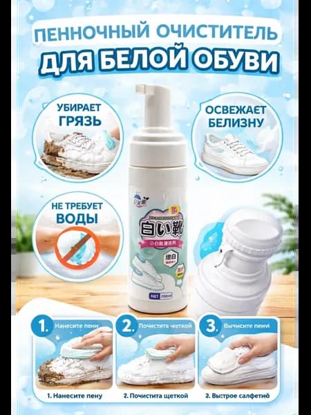 Пена для чистки белой обуви и кроссовок 200 мл