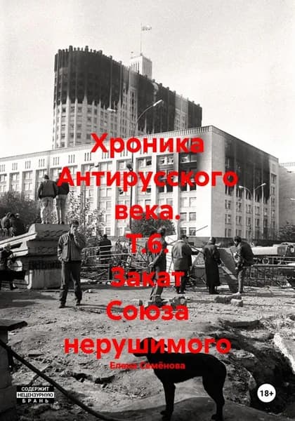 Хроника Антирусского века. Т.6. Закат Союза нерушимого | Семёнова Елена Владимировна | Электронная книга