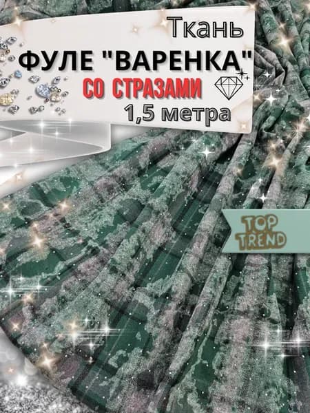 Ткань фуле, байка варенка со стразами 1,50метра