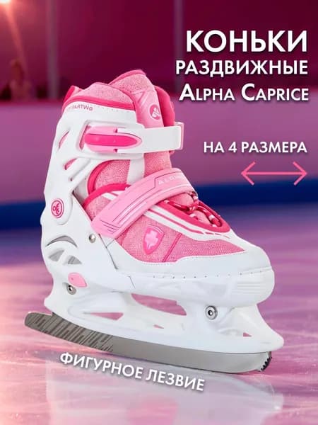 Коньки раздвижные ледовые ALPHA CAPRICE