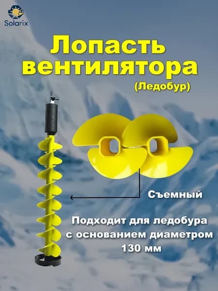 Solarix Шнек ледобура