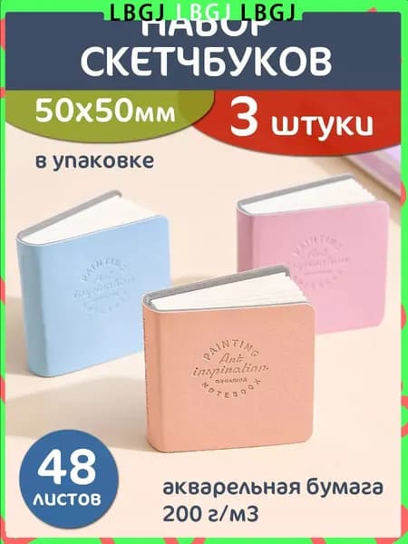 Скетчбук