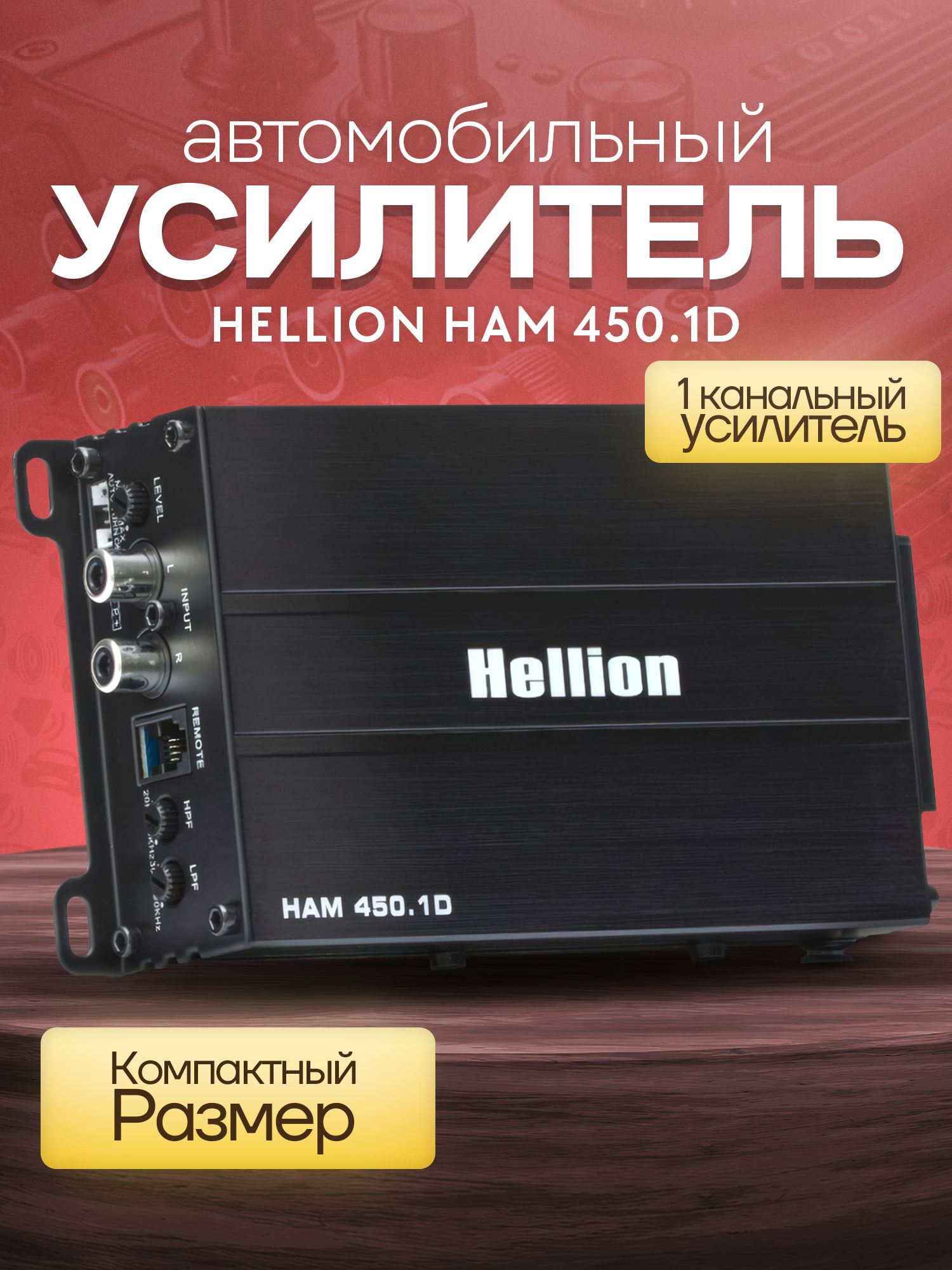 Усилитель для сабвуфера Hellion HAM-450.1D