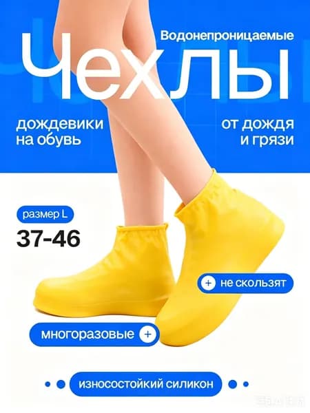 Чехлы-дождевики на обувь 1 шт