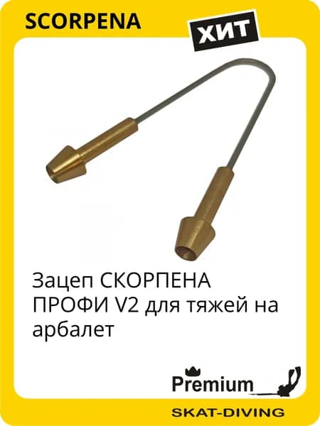 Зацеп СКОРПЕНА ПРОФИ V2 для тяжей на арбалет, SCORPENA для подводной охоты и фридайвинга